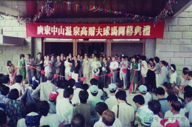 中山溫泉高爾夫球會啟幕