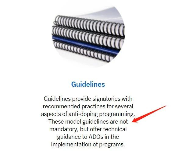 图：WADA官网明确显示指南不具有强制力（截屏自WADA官网）
