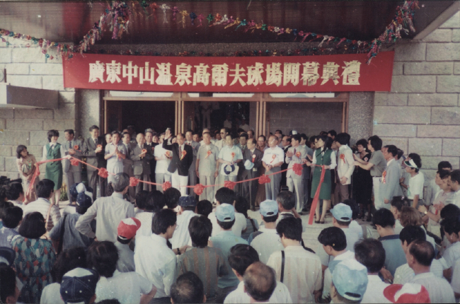 中山温泉高尔夫球场开业典礼
