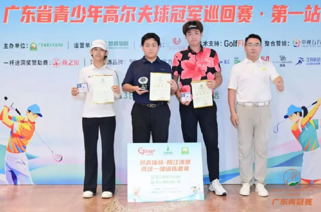 （张蕙麟高尔夫学院青少年学员包揽三组冠军）