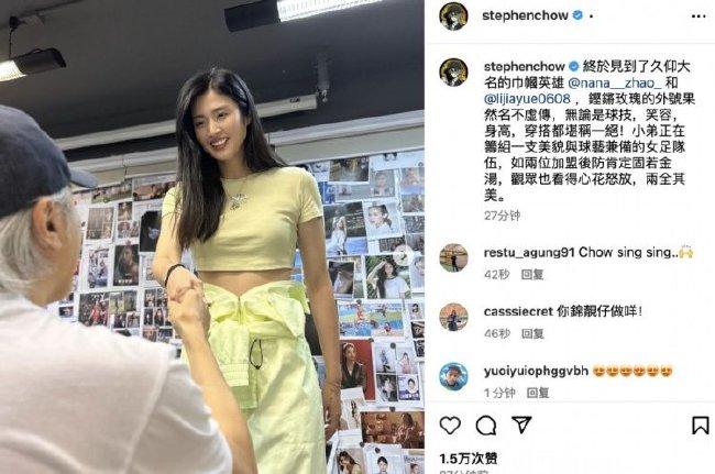 周星驰与赵丽娜李佳悦互动：小弟正筹备女足队伍