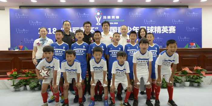 2018第三届玛丽莱杯全国青少年足球精英赛启