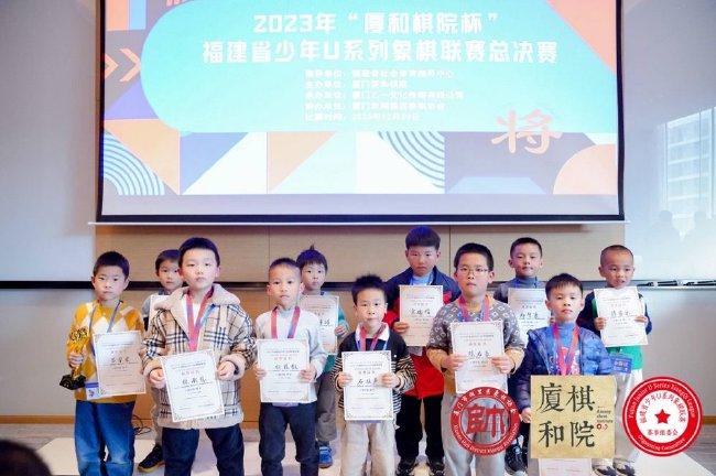 2023厦和棋院杯福建省少年U系列象棋联赛总决赛收官