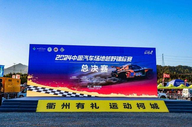 2024中国汽车表情越野锦标赛总决赛柯城站排位赛司法