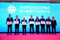 北京市足协召开第八届第三次会员大会