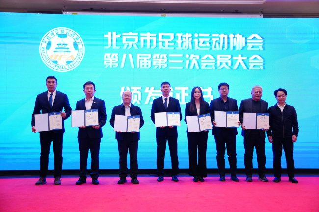 北京市足球运动协会第八届第三次会员大会在北工大召开