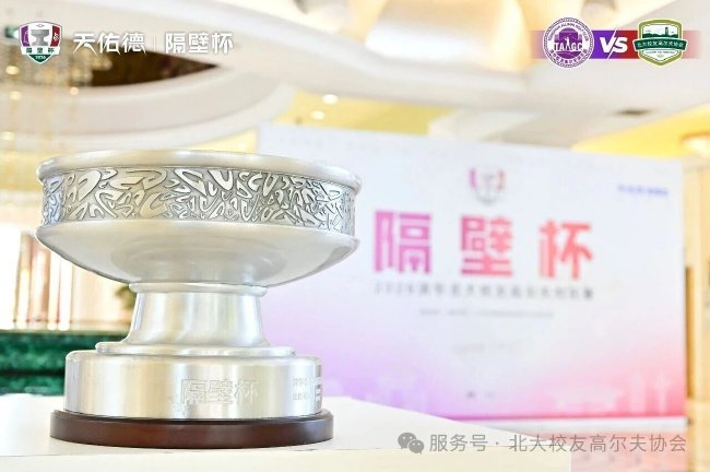 “隔壁杯”奖杯，见证两校校友一年一度的相聚与较量