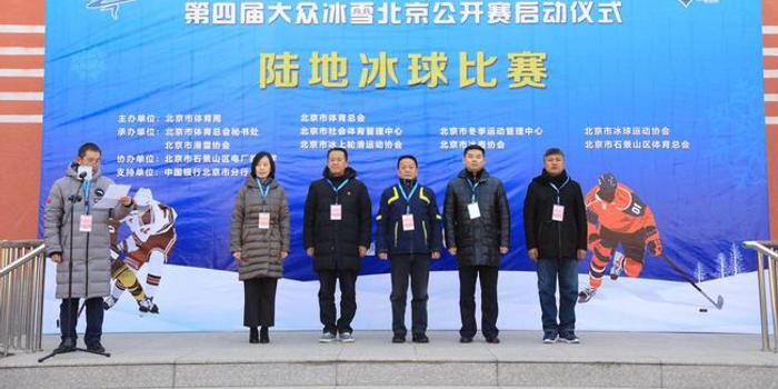 第四届大众冰雪北京赛启动仪式暨陆地冰球比赛
