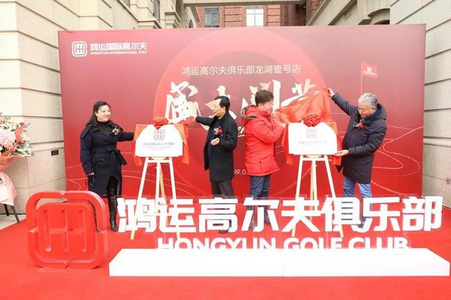 杨立云、李勇、虎萌、樊志强一起为鸿运高尔夫俱乐部揭牌