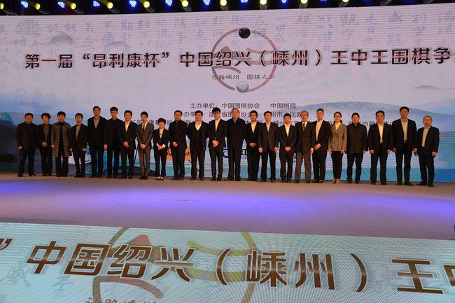 第一届“昂利康杯”中国绍兴（嵊州）王中王围棋争霸赛开幕式合影