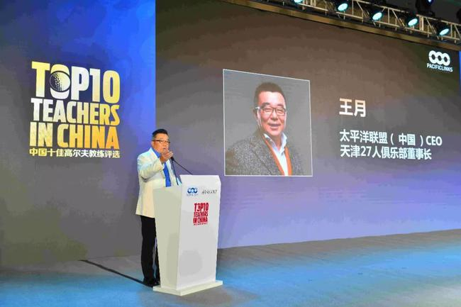 太平洋联盟（中国）CEO，天津27人俱乐部董事长王月