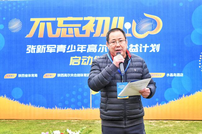陕西省高尔夫击剑运动管理中心主任、陕西省高尔夫球协会主席潘红军先生在启动仪式上致辞
