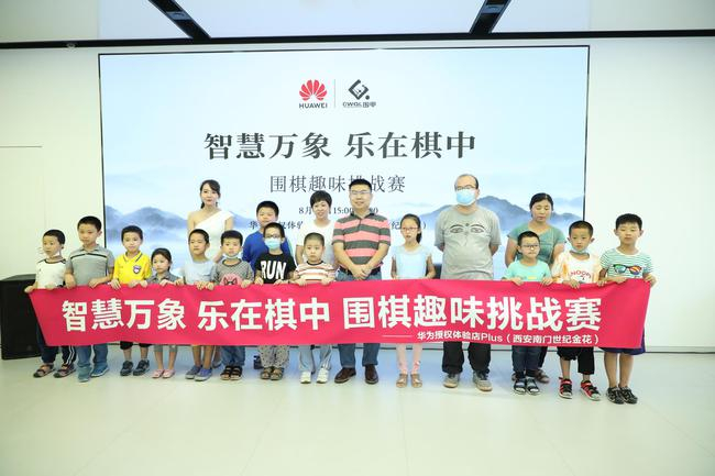 （8月22日，“智慧万象，乐在棋中”趣味围棋挑战赛西安站）