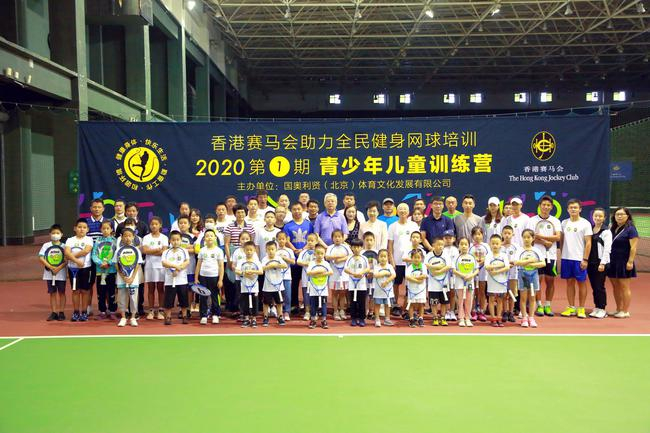 2020第1期青少年儿童训练营在北京九华山庄国际网球中心开营