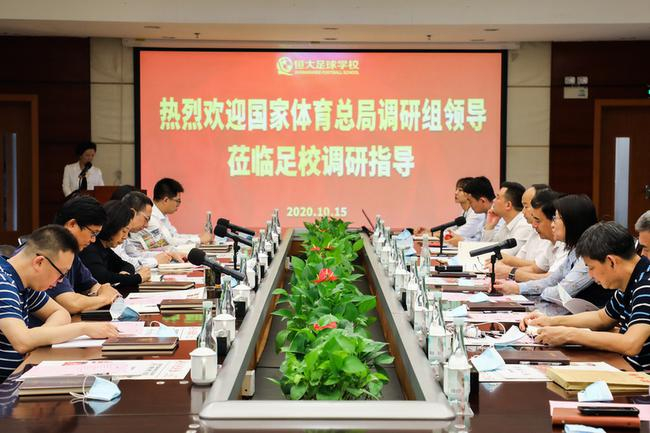 　国家体育总局调研组在恒大足校进行座谈