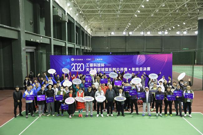 天天有网球俱乐部公开赛年终总决赛顺利举行