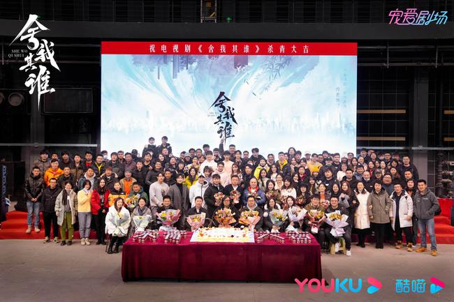 舍我其谁杀青照