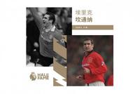 官方!坎通纳入选英超名人堂 比肩亨利+希勒