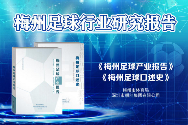 首本梅州足球行业研究报告