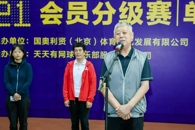 国家体育总局原副局长、天天有网球首倡者王钧致辞