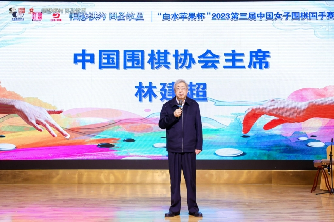 中国围棋协会林建超致辞
