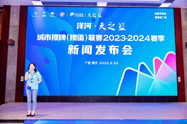 洋河·天之蓝首届城市掼牌联赛 新闻发布会在南宁举行