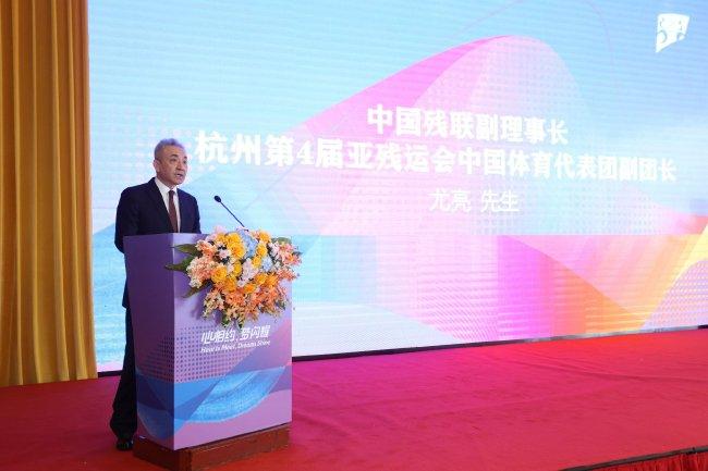 中国残联副理事长、杭州第4届亚残运会中国体育代表团副团长尤亮
