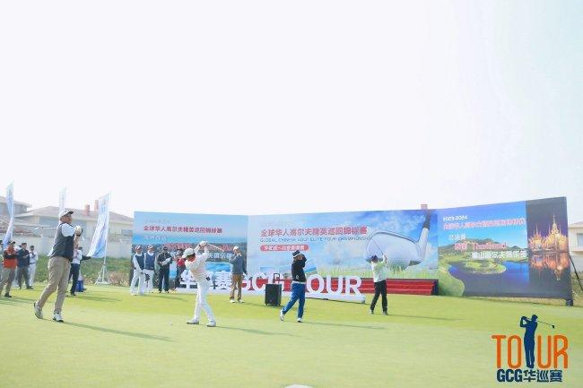 首届全球华人高尔夫精英巡回锦标赛于北京开杆