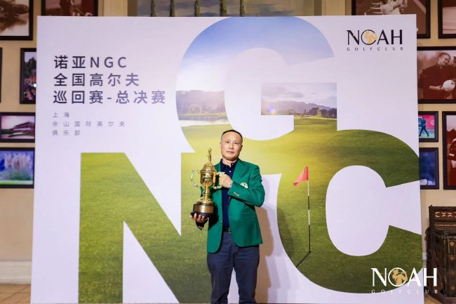 诺亚ngc全国高尔夫总决赛收官 刘文博吴所谓助阵