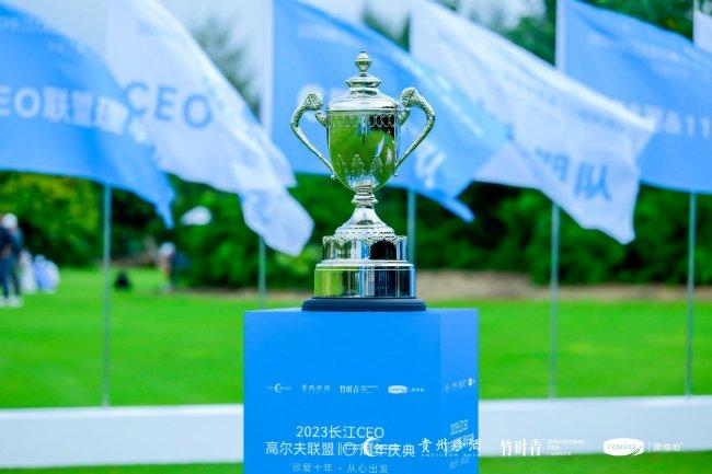 迎接未来新十年	！第十届长江CEO高尔夫联盟年赛举行