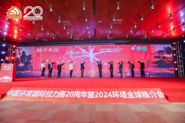 环塔拉力赛20周年暨2024环塔拉力赛全球推介会在北京举行