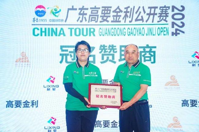 中国高尔夫球协会副主席田晓君为2024年广东高要金利公开赛冠名商颁发牌匾