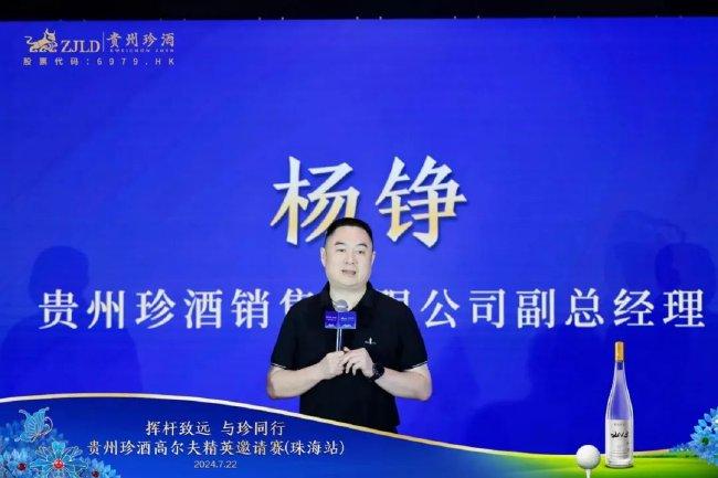 贵州珍酒销售有限公司副总司理杨铮