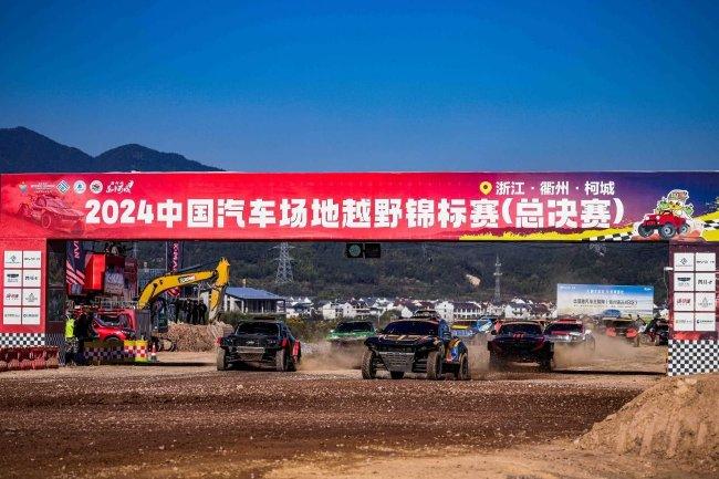 2024中国汽车方法越野锦标赛总决赛柯城站两轮初赛界限