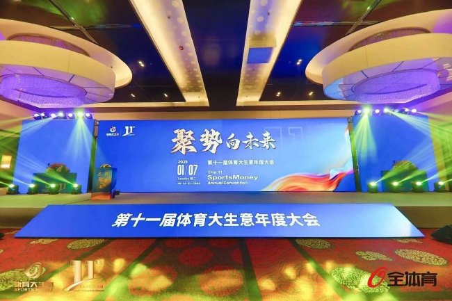 第11届体育大生意年度大会暨颁奖仪式在北京富力万丽酒店举行