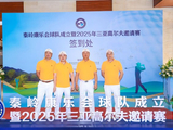 秦岭康乐会球队成立暨2025年三亚高尔夫邀请赛举行