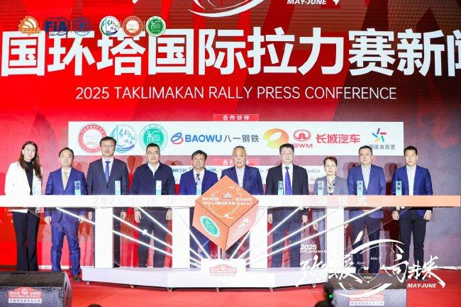 2025中国环塔国际拉力赛新闻发布会在乌鲁木王人举行