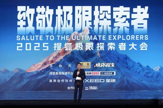 2025搜狐极限探险者大会在北京到手举办