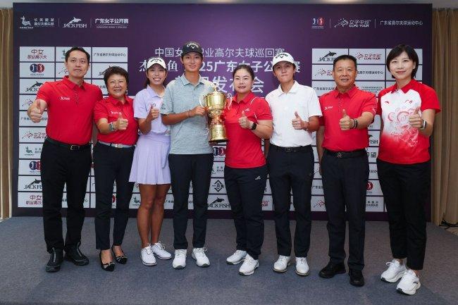 2025杰克鱼广东女子公开赛新闻发布会恢弘召开