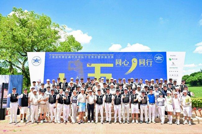 上海温州商会高尔夫球队15周年暨换届庆典举行