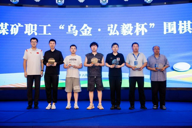 中国煤矿体育协会常务秘书长孟成为煤企组团体1-8名颁奖