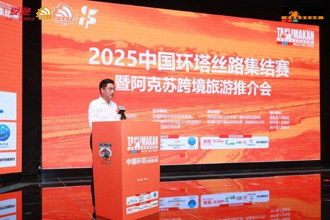 2025中国环塔丝路聚首赛暨阿克苏跨境旅游推介会在阿克苏地区温宿县举行