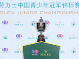 重磅启幕 劳力士中国青少年冠军锦标赛12月深圳举办
