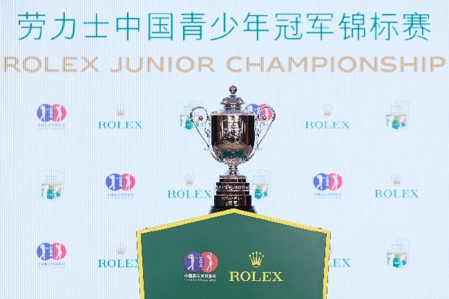 劳力士中国青少年冠军锦标赛优胜奖杯