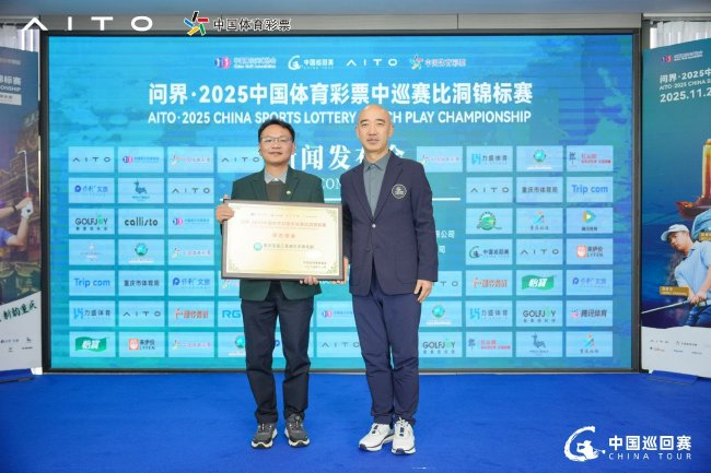 承辦球場(chǎng)授牌