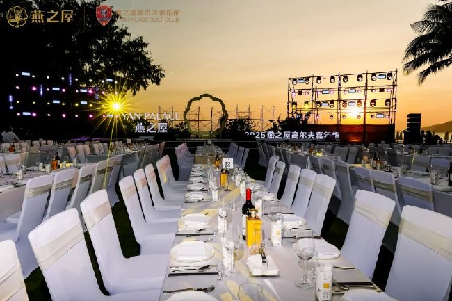 燕之屋2025燕之屋高尔夫嘉年华欢迎晚宴