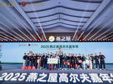 南京队强势夺冠！2025燕之屋高尔夫嘉年华完美收官