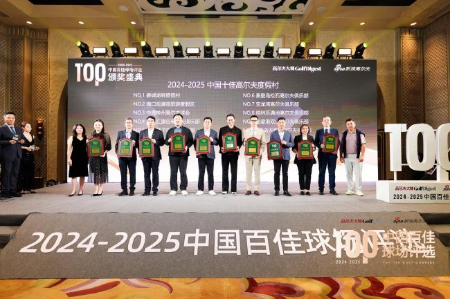 春城湖畔度假村再获“中国十佳高尔夫度假村”第一名