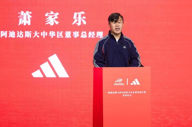 阿迪达斯大中华区董事总经理萧家乐致辞