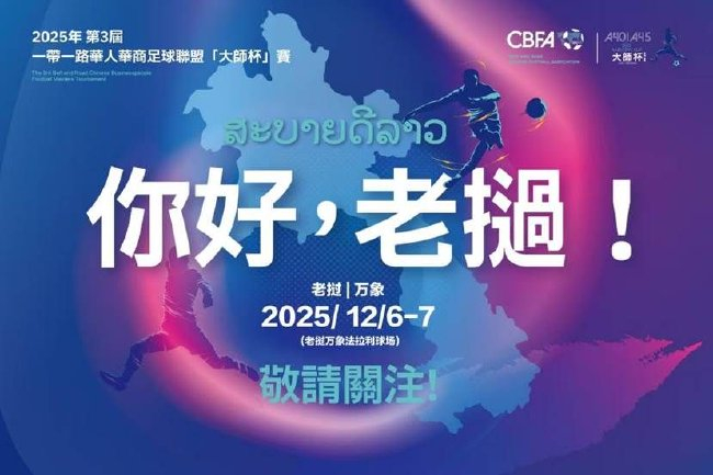 第三届一带一路华人华商足球联盟“大师杯”赛开战在即